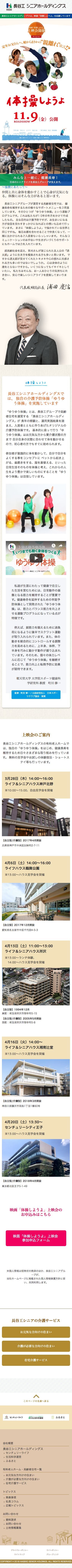 長谷工シニアホールディングスのスクリーンショット(SP)
