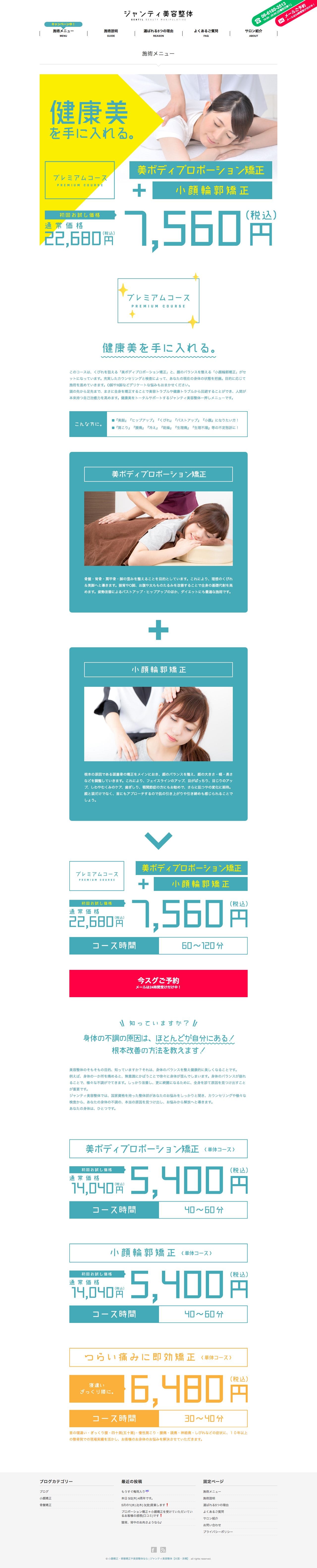 ジャンティ美容整体のスクリーンショット（PC）