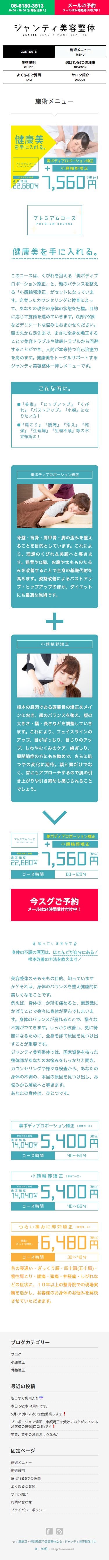 ジャンティ美容整体のスクリーンショット（SP）