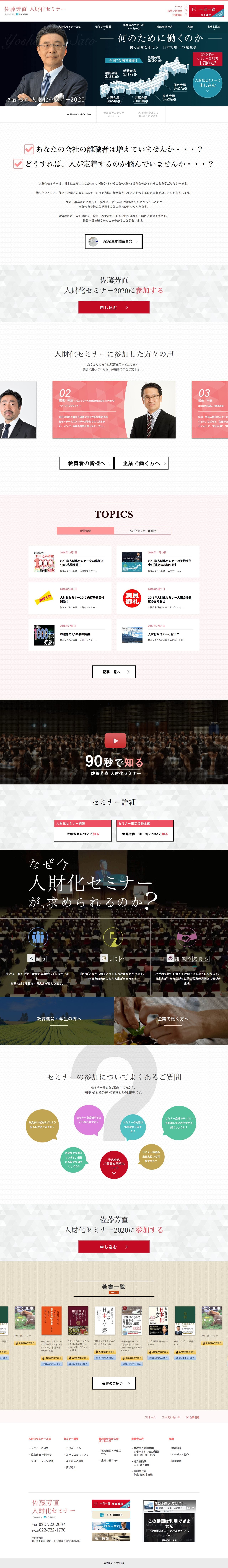 佐藤芳直 人財化セミナーのスクリーンショット(PC)
