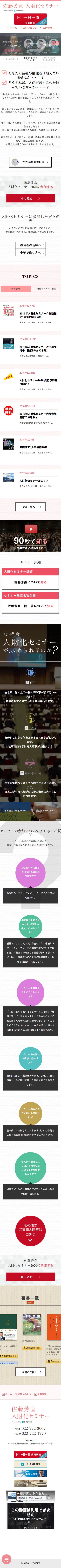 佐藤芳直 人財化セミナーのスクリーンショット(SP)