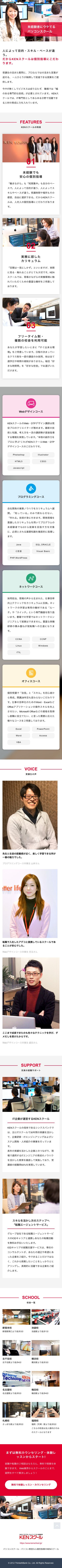 KENスクールのスクリーンショット（SP）
