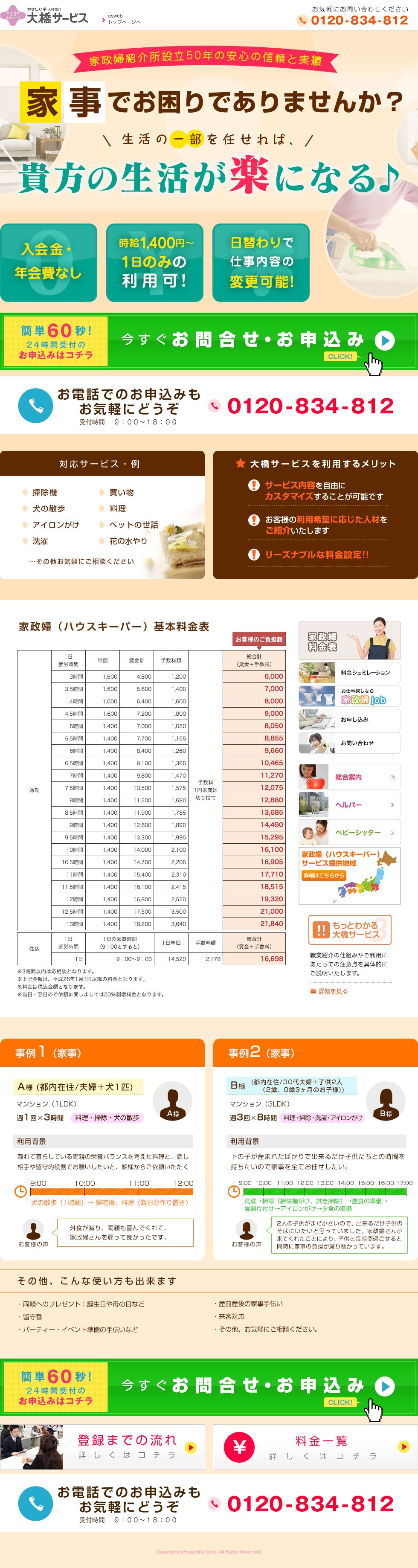 大橋サービスのスクリーンショット（SP）