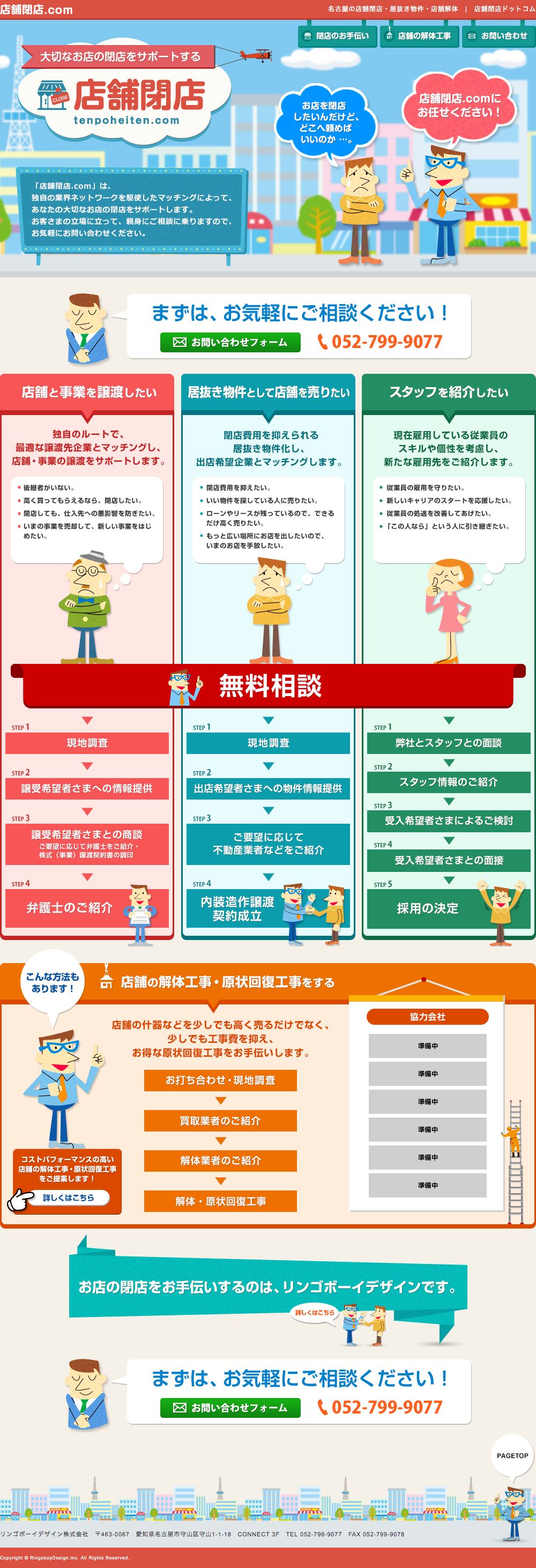 店舗閉店ドットコムのスクリーンショット（SP）