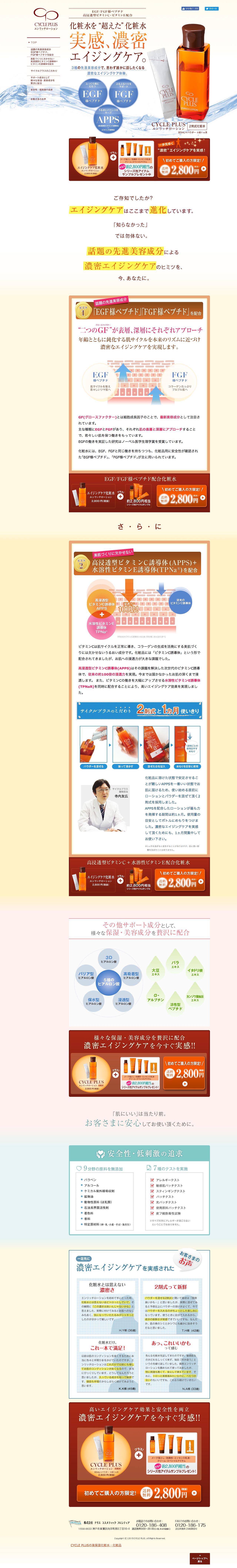 CYCLE PLUS エンリッチローションのスクリーンショット（PC）