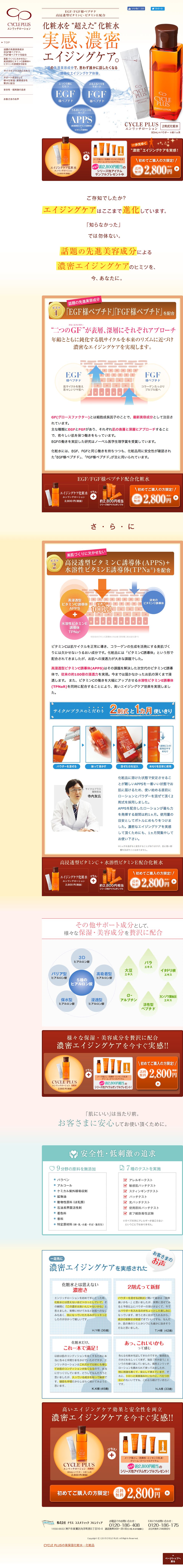 CYCLE PLUS エンリッチローションのスクリーンショット（SP）