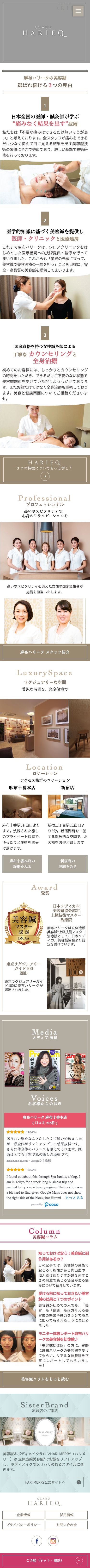 美容鍼灸サロン【麻布ハリーク】のスクリーンショット（SP）
