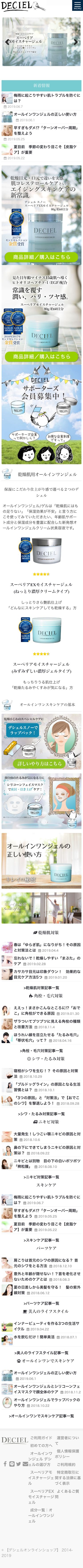 スキンケア　DECIELのスクリーンショット（SP）