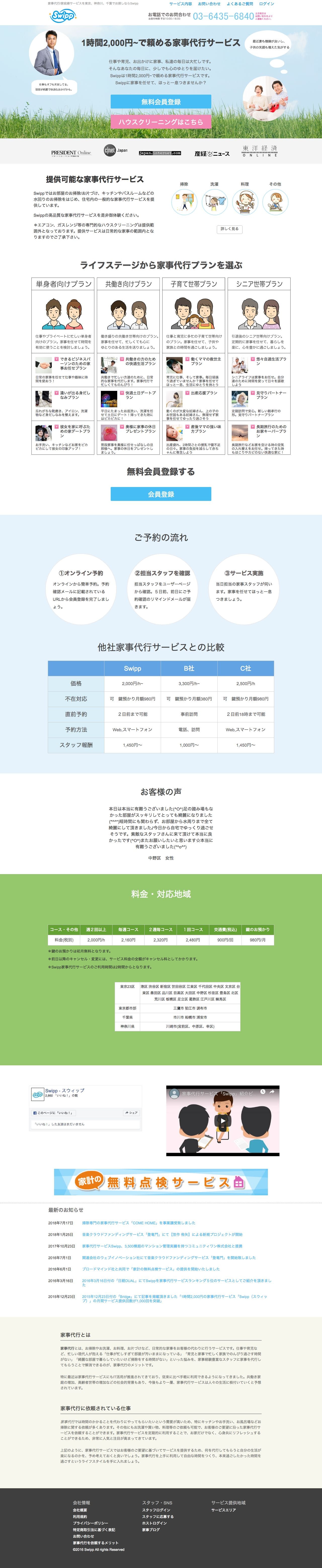 家事代行 Swippのスクリーンショット（PC）