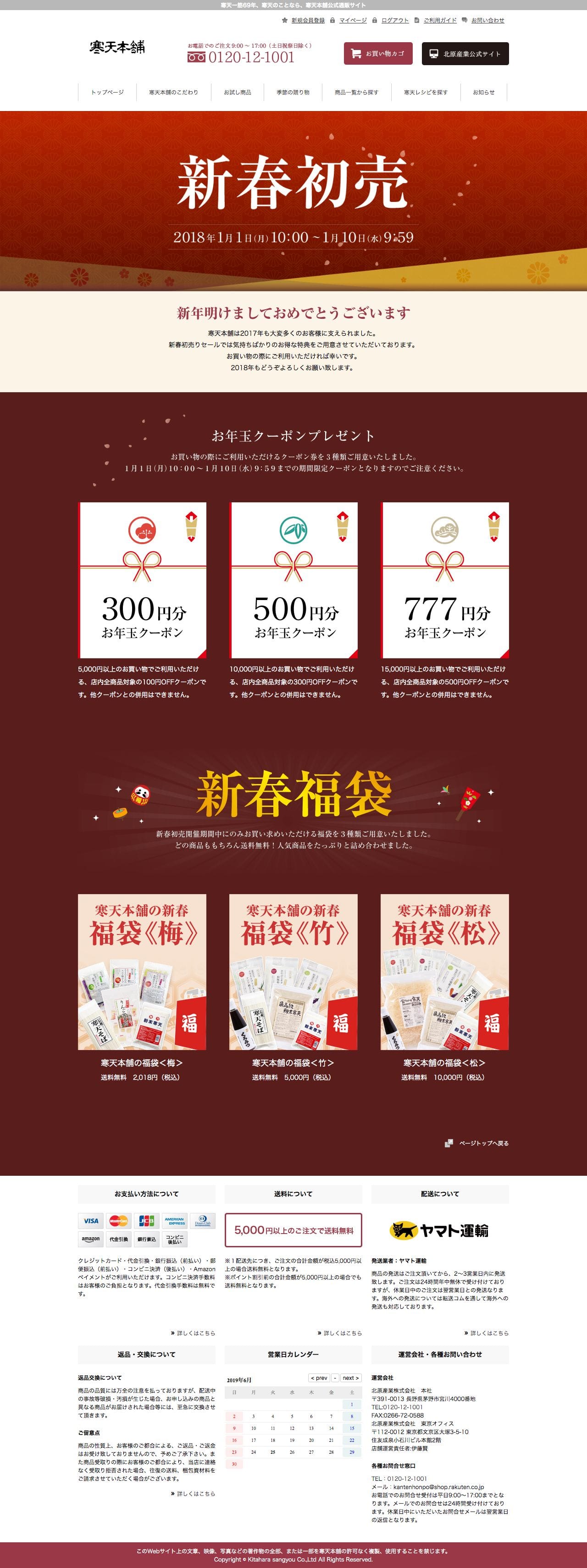 寒天本舗公式通販サイトのスクリーンショット（PC）