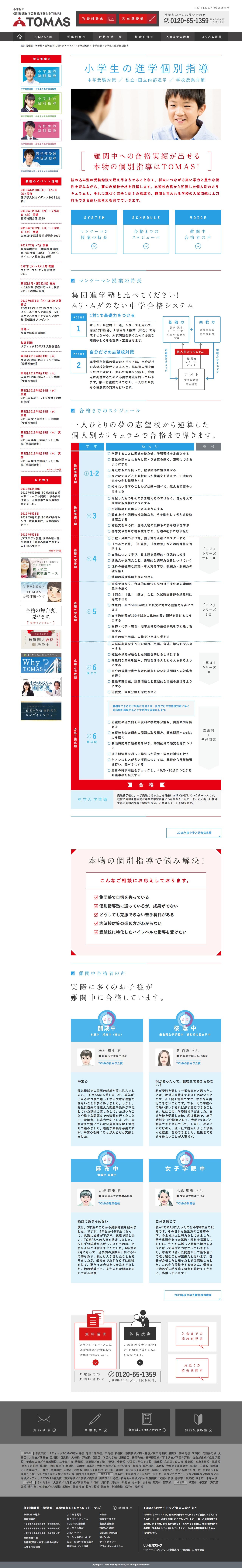 個別指導進学塾TOMASのスクリーンショット（PC）