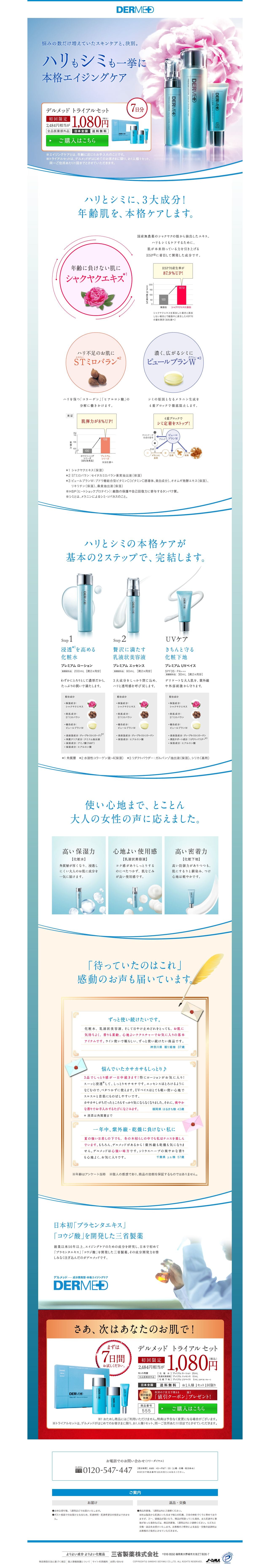 デルメッド美白体験セットのスクリーンショット（PC）