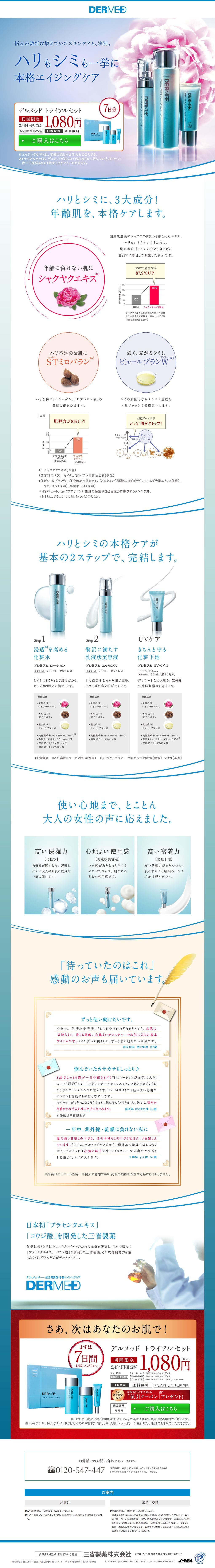 デルメッド美白体験セットのスクリーンショット（SP）