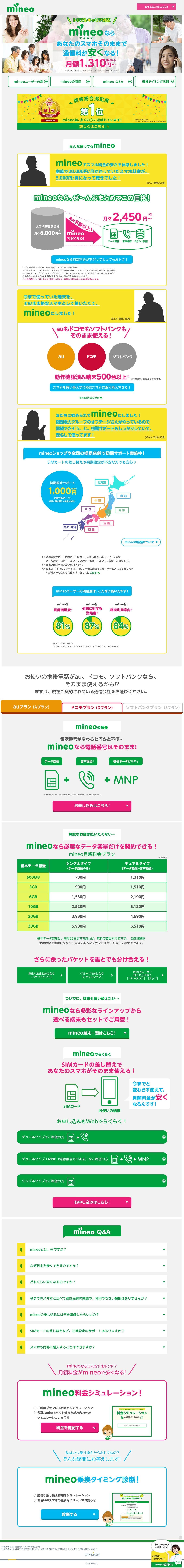 mineo（マイネオ）のスクリーンショット（SP）