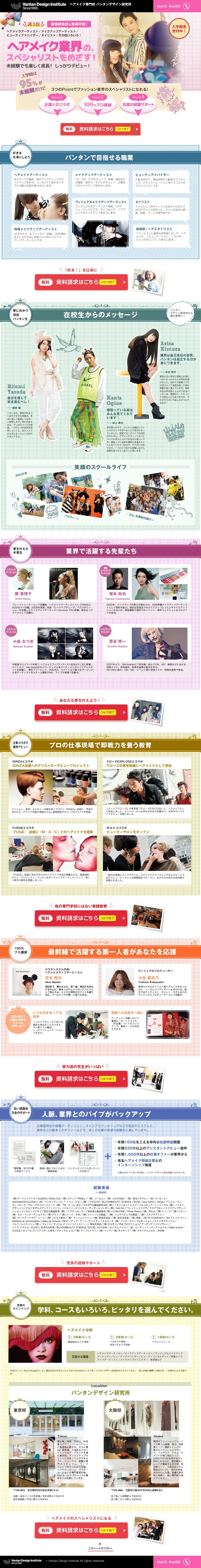 バンタンデザイン研究所のスクリーンショット（SP）