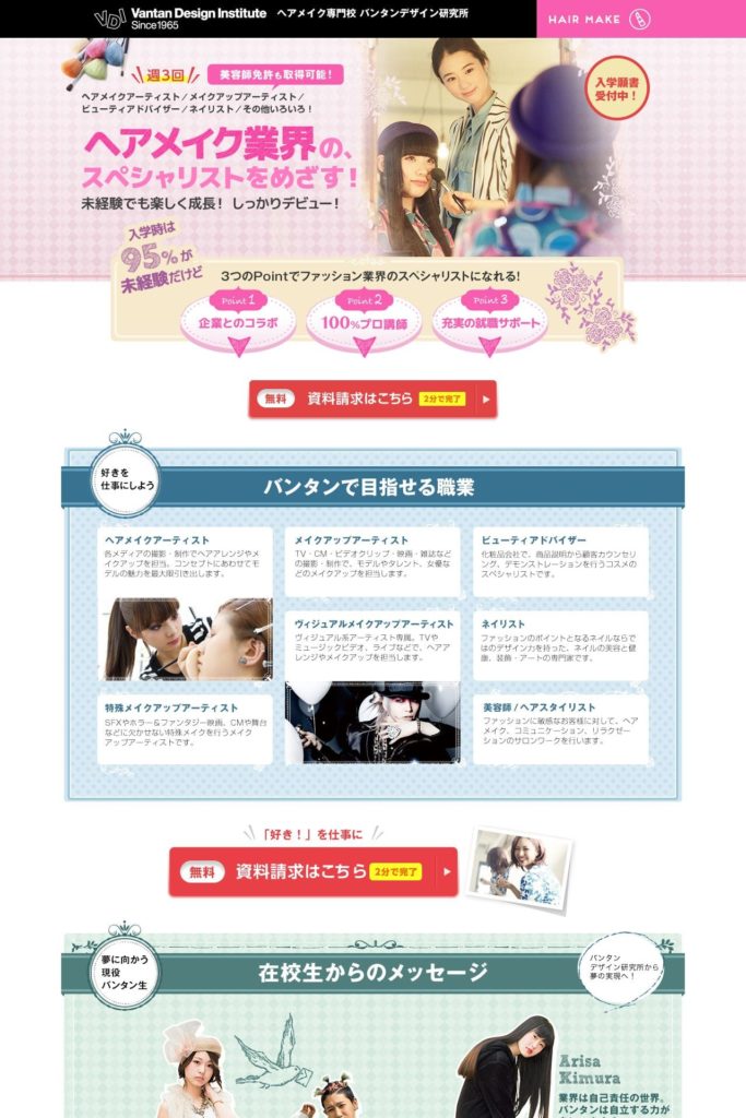 バンタンデザイン研究所サイトのランディングページデザイン Lp参考事例 Lp幹事