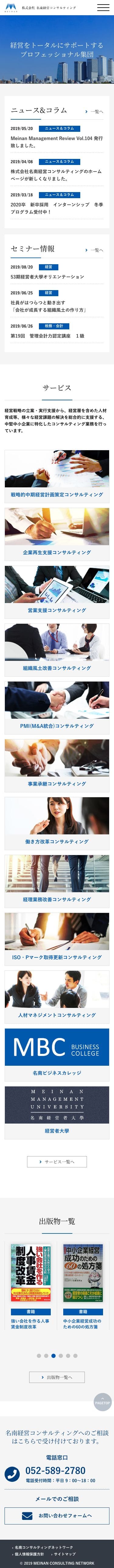 名南経営のスクリーンショット（SP）