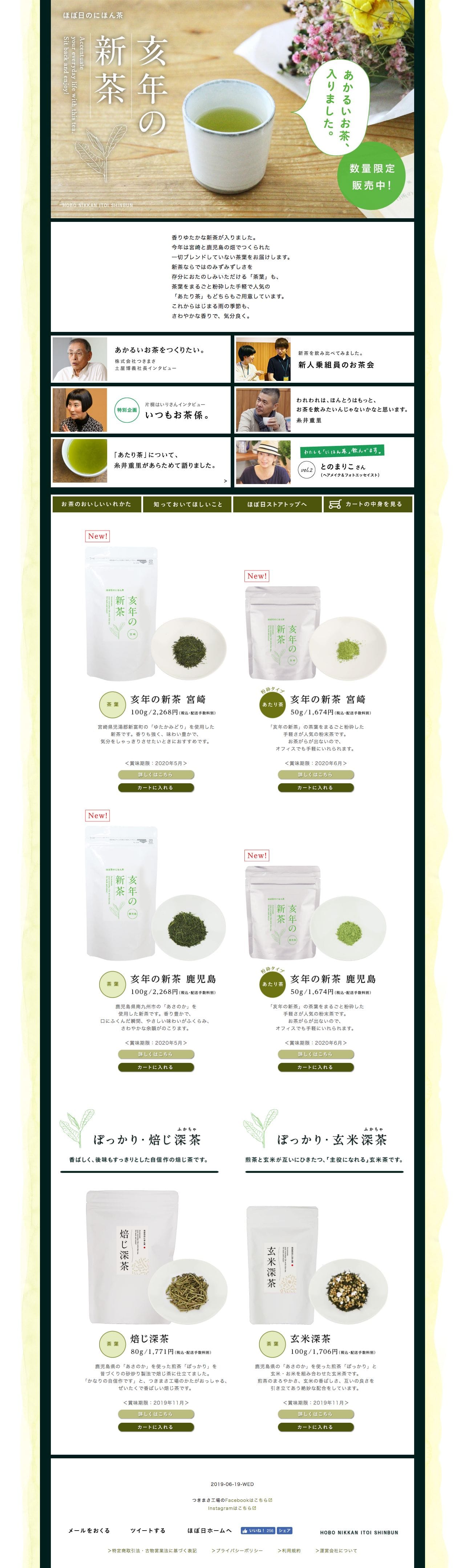 ほぼ日のにほん茶のスクリーンショット（PC）