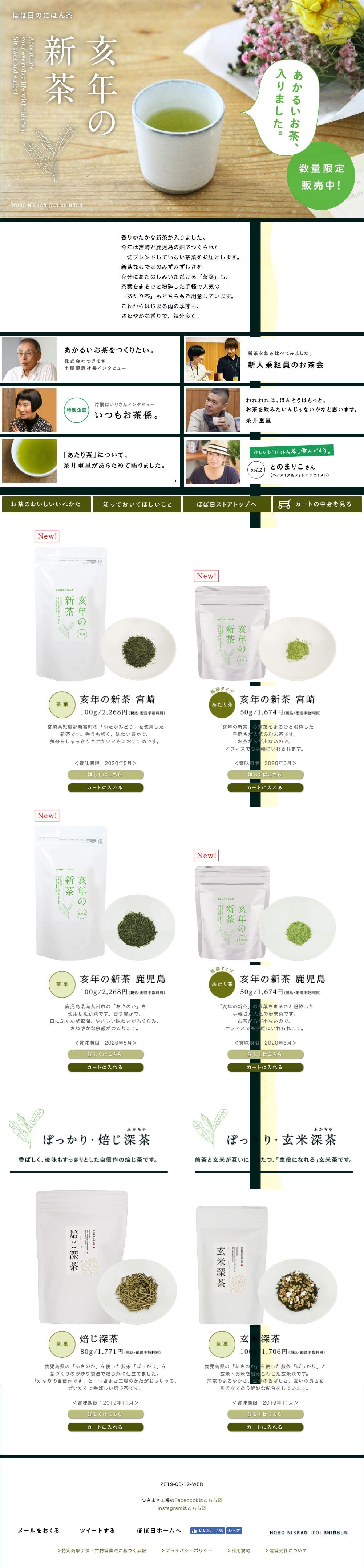 ほぼ日のにほん茶のスクリーンショット（SP）