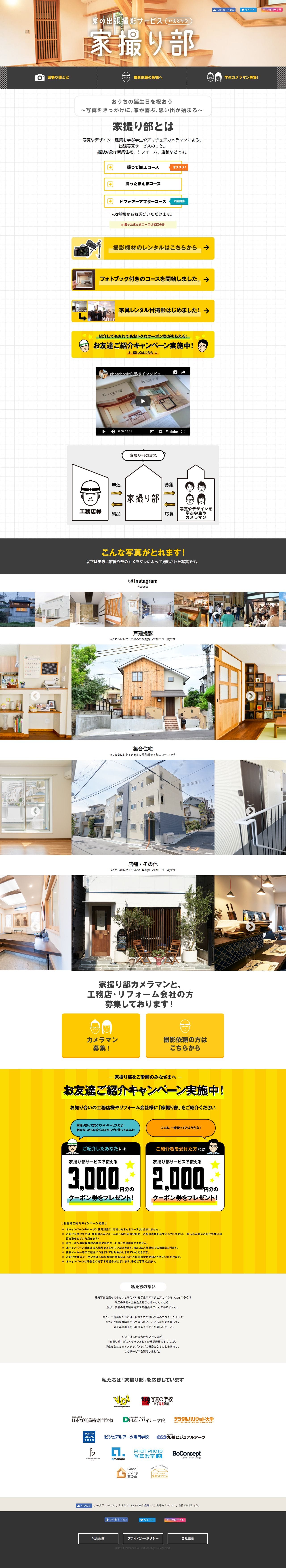 家撮り部のスクリーンショット（PC）