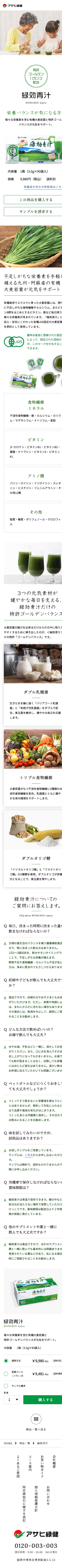アサヒ緑健のスクリーンショット（SP）