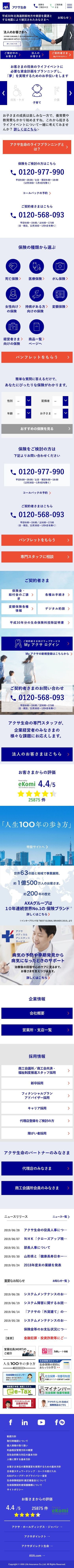 アクサ生命保険株式会社のスクリーンショット（SP）