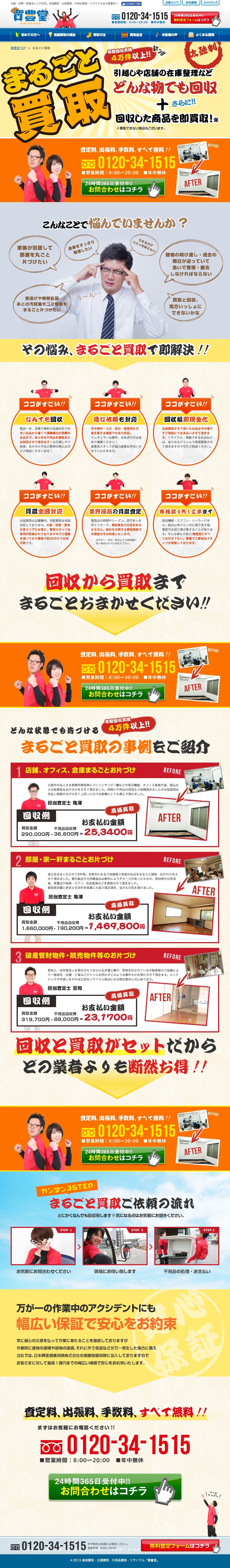 買豊堂のスクリーンショット（SP）