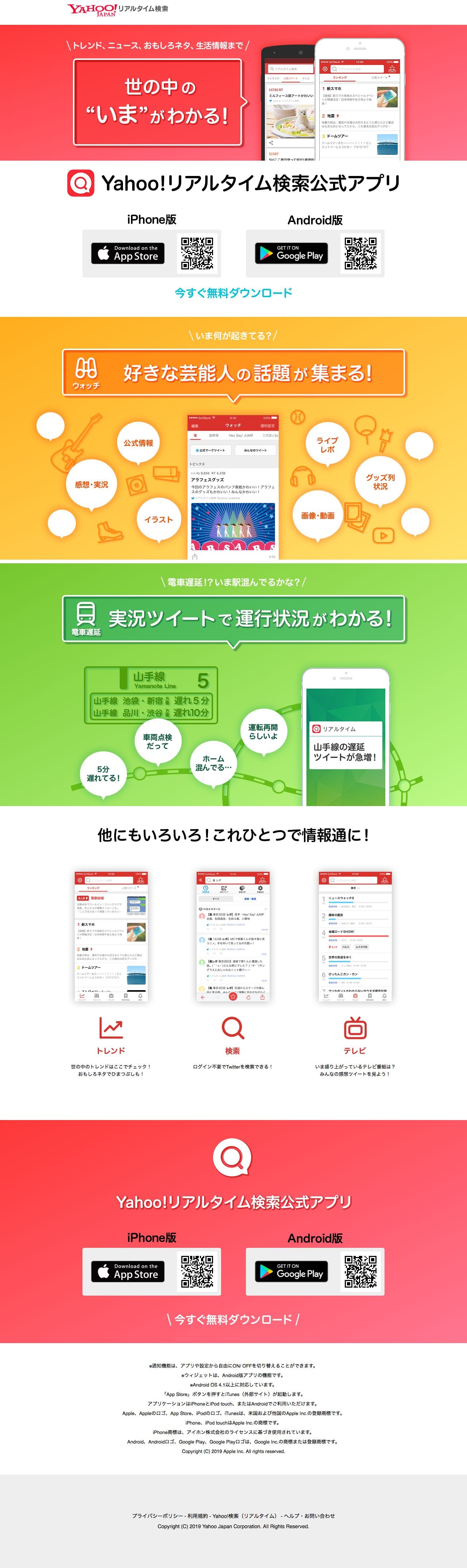 Yahoo リアルタイム検索公式アプリサイトのランディングページデザイン Lp参考事例 Lp幹事