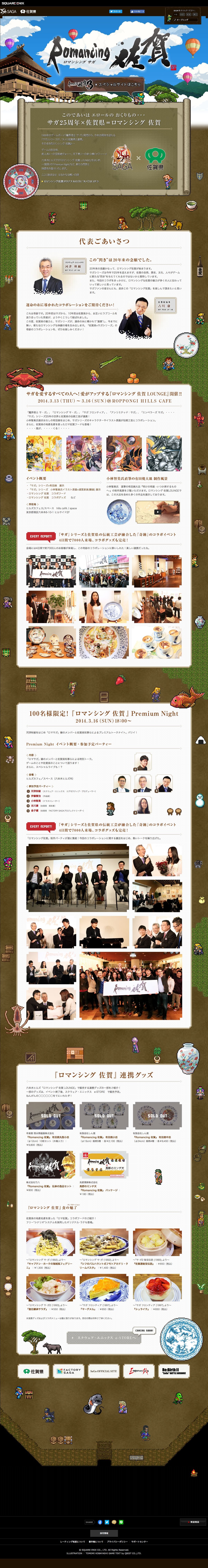 ロマンシング佐賀のスクリーンショット（SP）