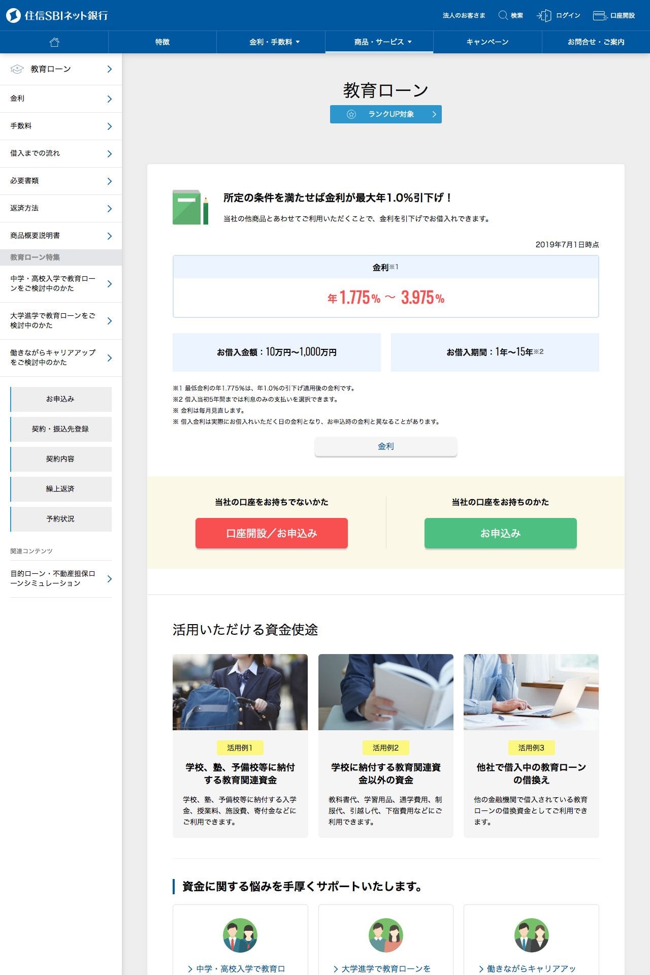 住信SBIネット銀行のMr.教育ローン | LP幹事