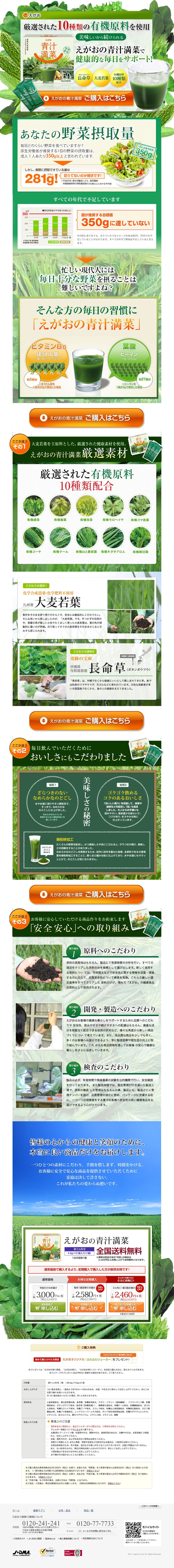 えがおの青汁満菜のスクリーンショット（SP）