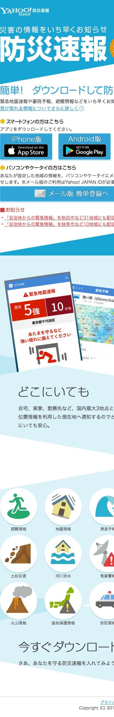 防災速報アプリ Yahoo! JAPANのスクリーンショット（SP）
