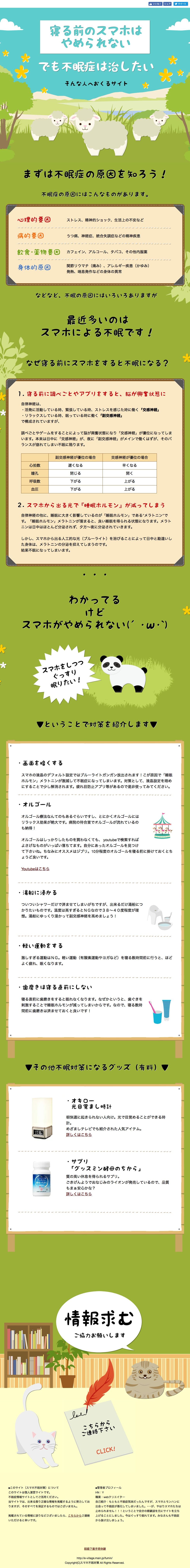 スマホ（スマフォ）不眠対策のスクリーンショット（SP）