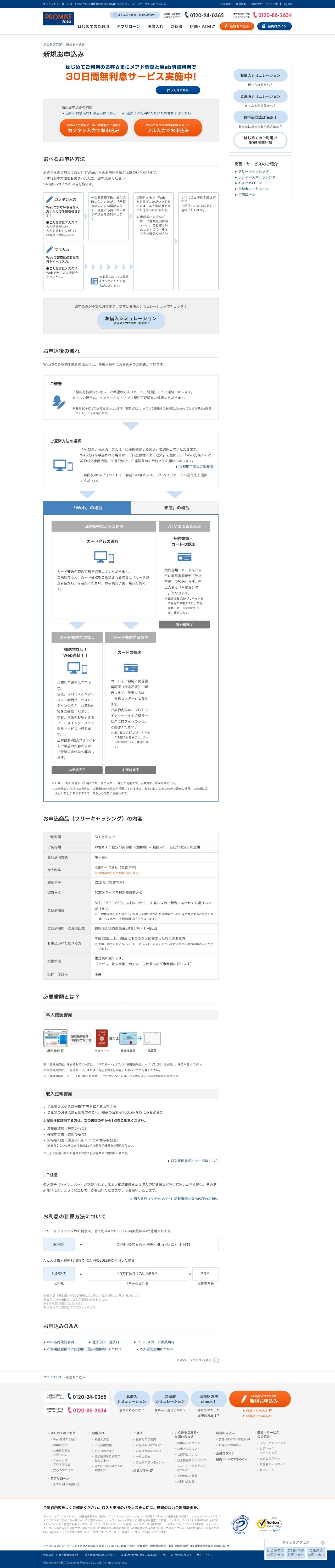 プロミス│キャッシング新規お申込みのスクリーンショット（PC）