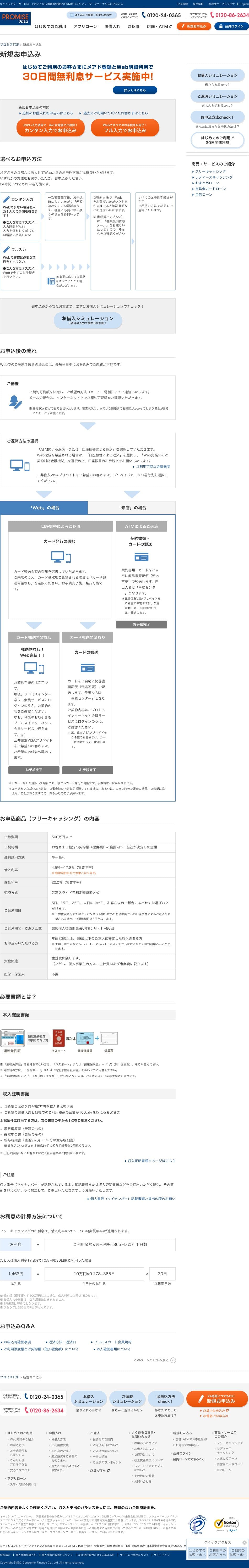 プロミス│キャッシング新規お申込みのスクリーンショット（SP）
