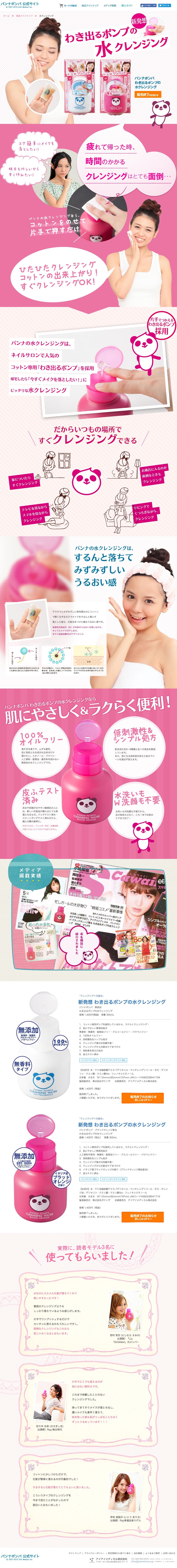 パンナポンパ 水クレンジングのスクリーンショット（SP）