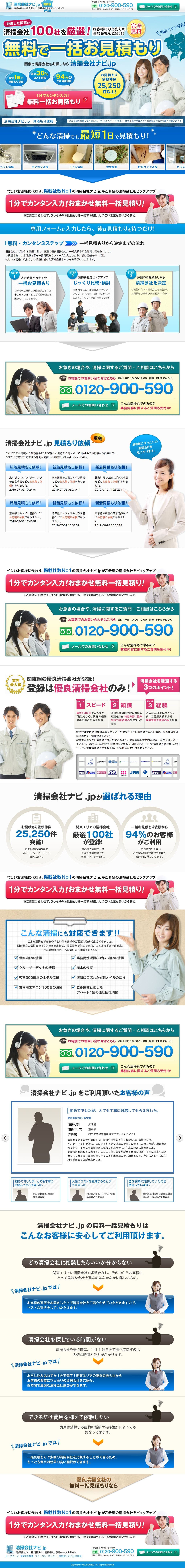 清掃会社ナビのスクリーンショット（SP）