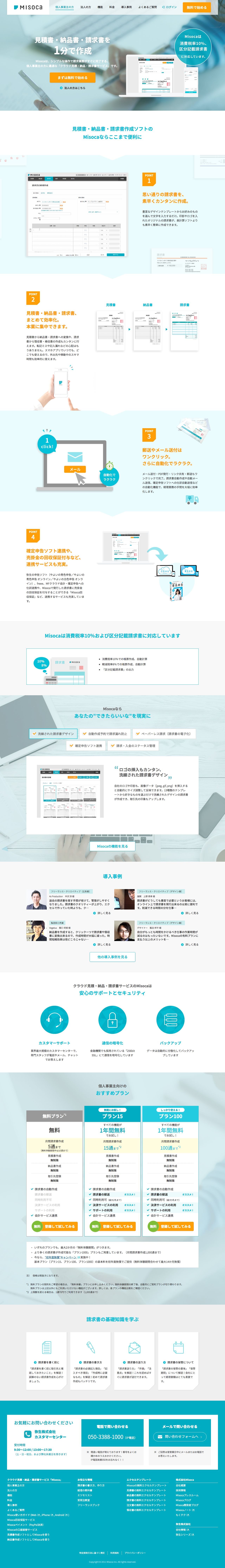 misoca（みそか）のスクリーンショット（PC）