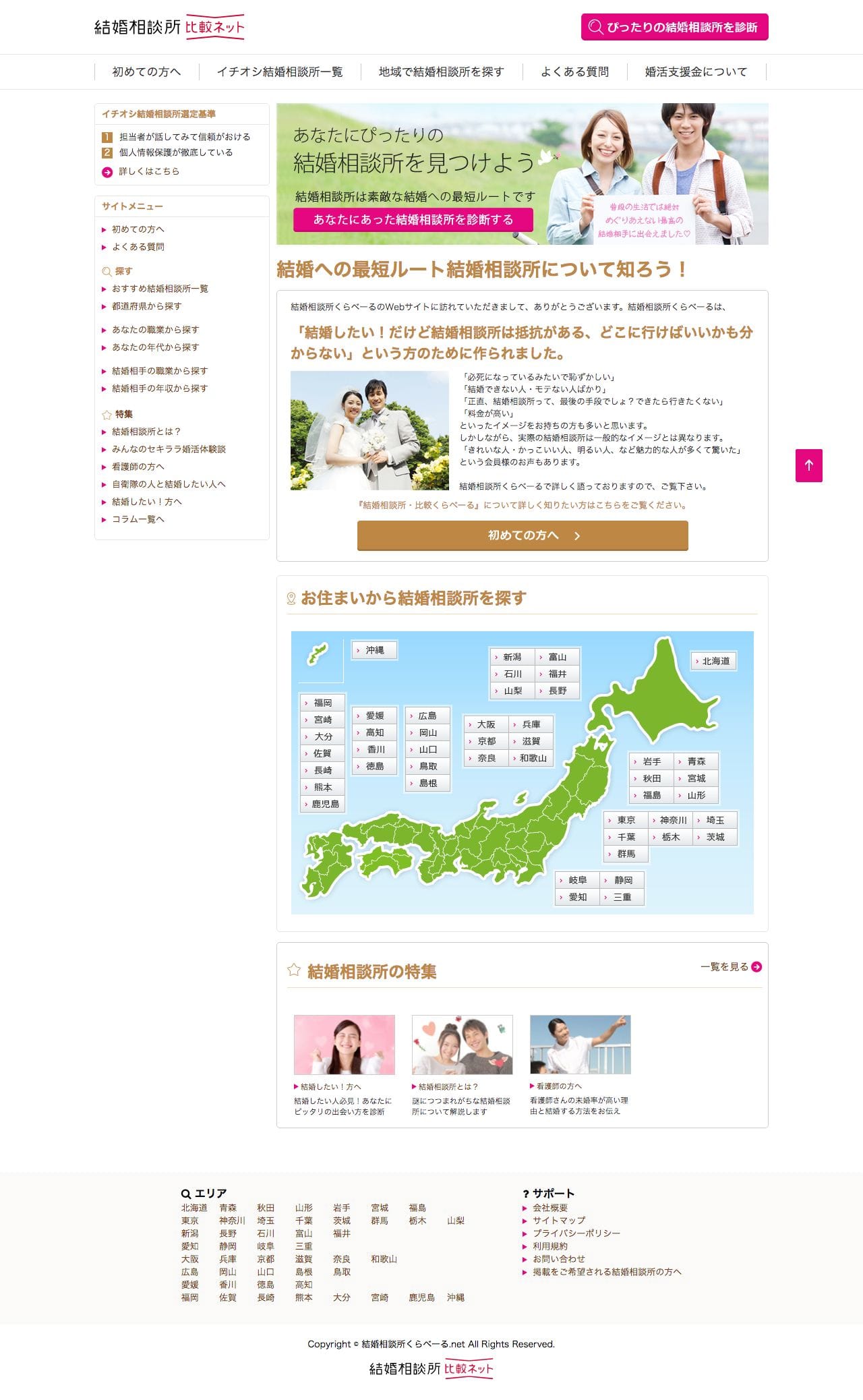 結婚相談所比較ネットのスクリーンショット（PC）