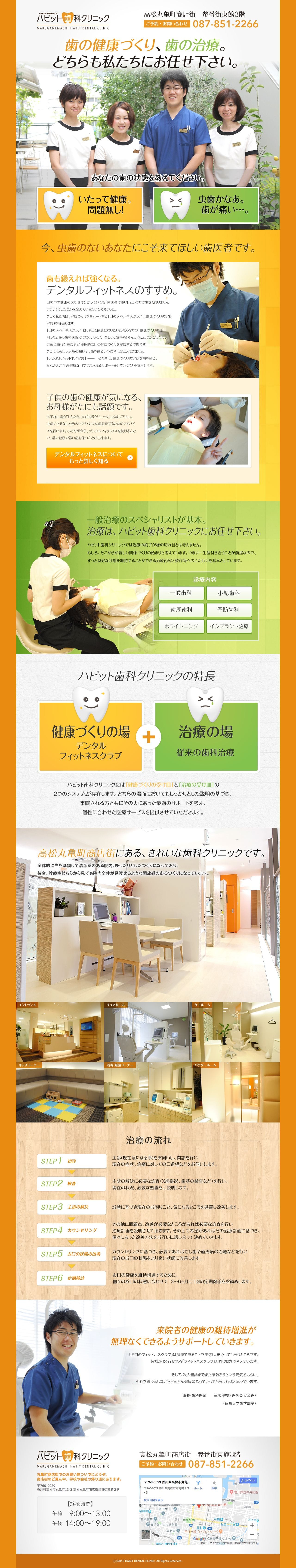 ハビット歯科クリニックのスクリーンショット（PC）