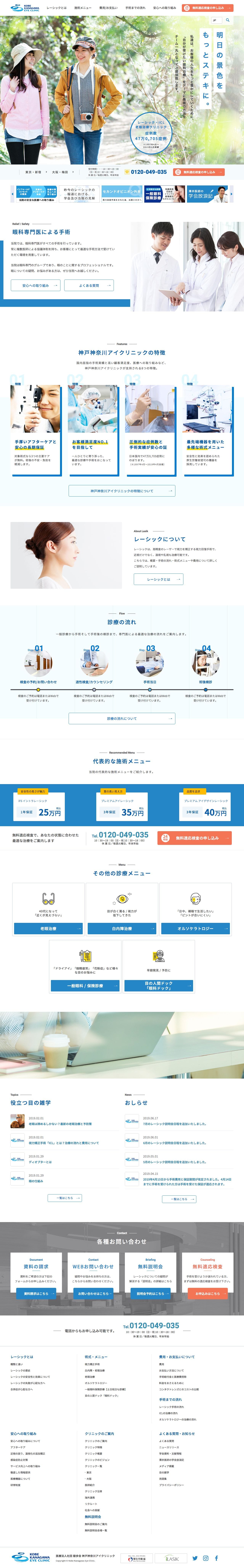 神戸神奈川アイクリニックのスクリーンショット（PC）