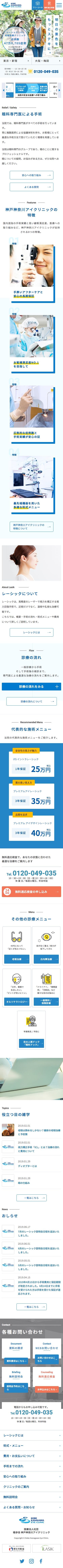 神戸神奈川アイクリニックのスクリーンショット（SP）