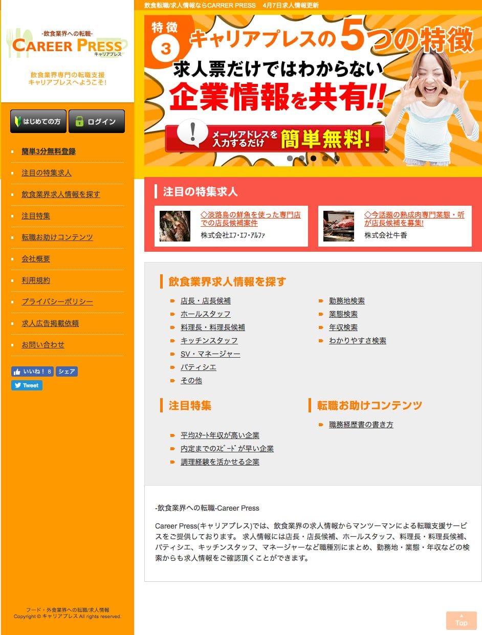 飲食求人・転職-キャリアプレスのスクリーンショット（SP）