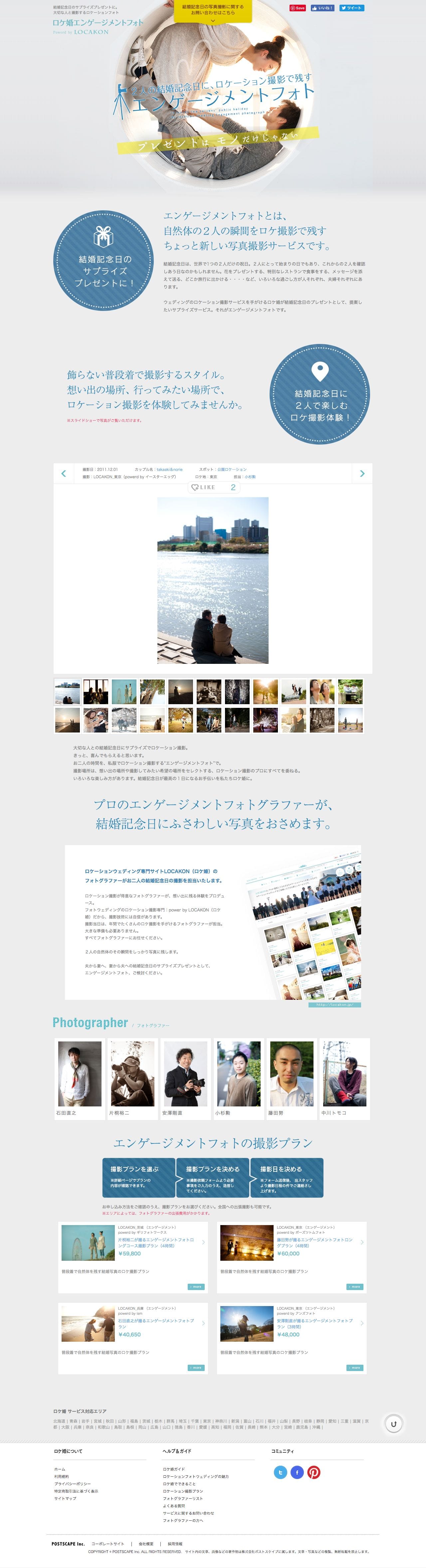 ロケ婚エンゲージメントのスクリーンショット（PC）