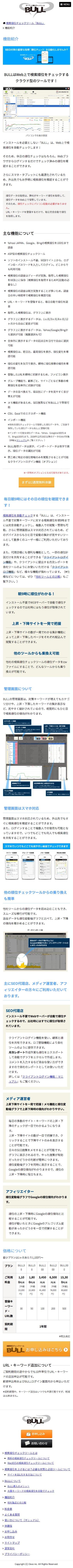 検索順位チェックツール BULLのスクリーンショット（SP）