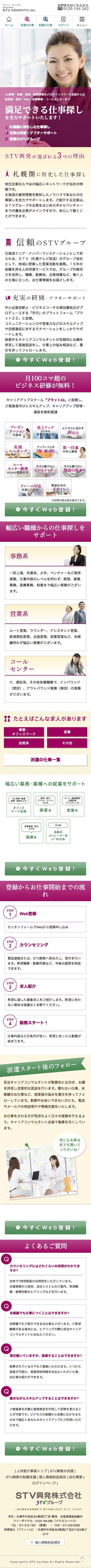 STV興発の派遣のスクリーンショット（SP）