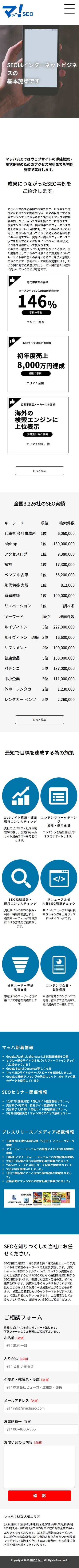 マッハSEOのスクリーンショット（SP）