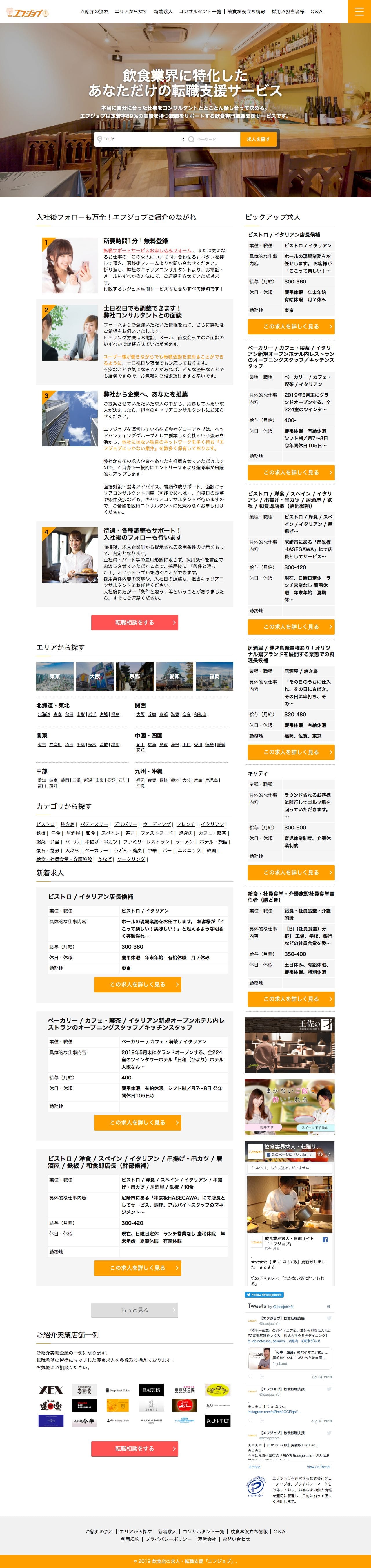 飲食業界の転職なら「エフジョブ」のスクリーンショット（PC）