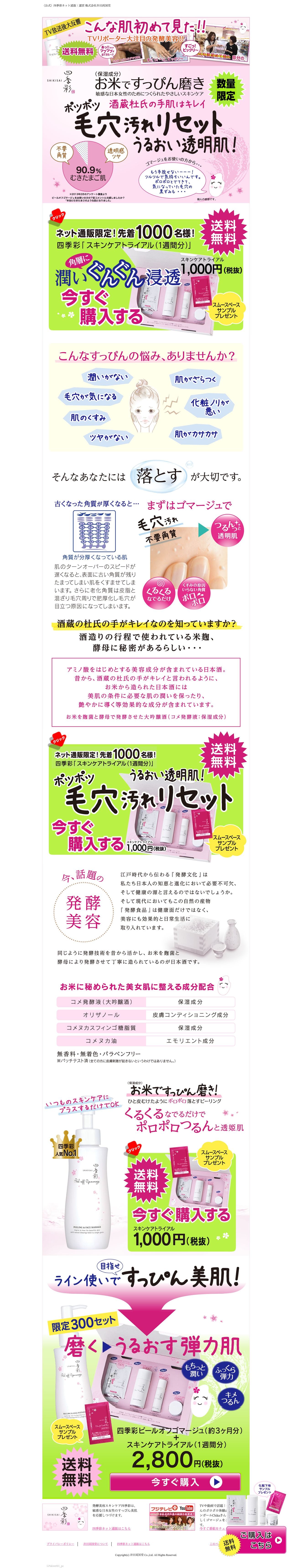 四季彩スキンケアトライアルのスクリーンショット（PC）