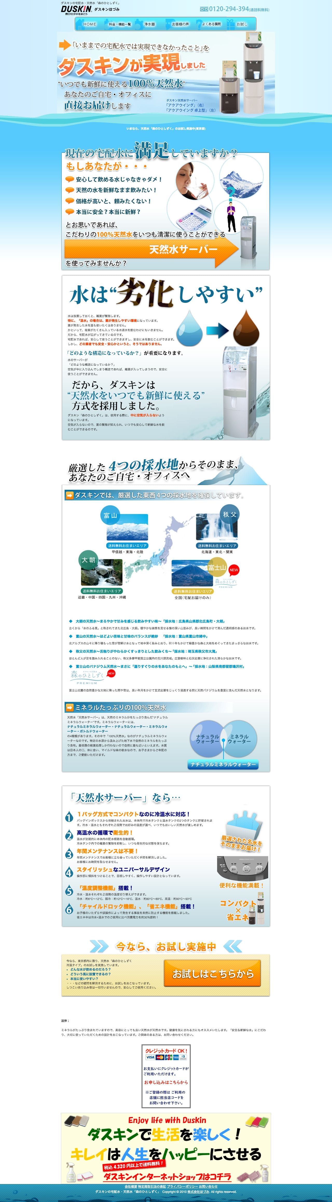 ダスキン水宅配サービスのスクリーンショット（PC）